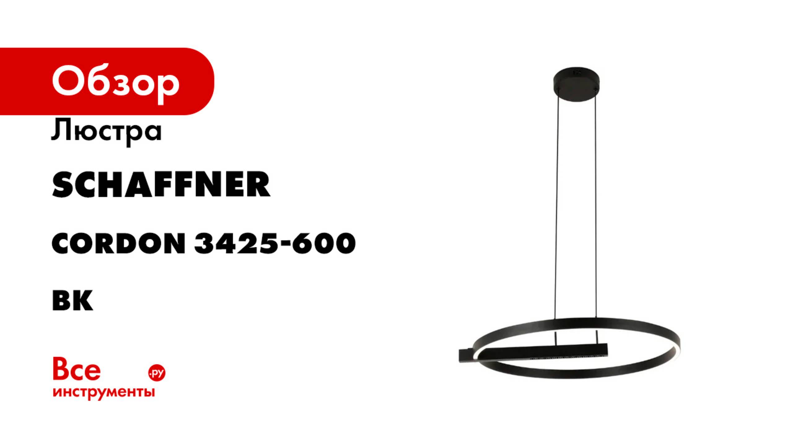 Люстра Schaffner LED 68+12W (64 60 120) Cordon 3425-600 BK