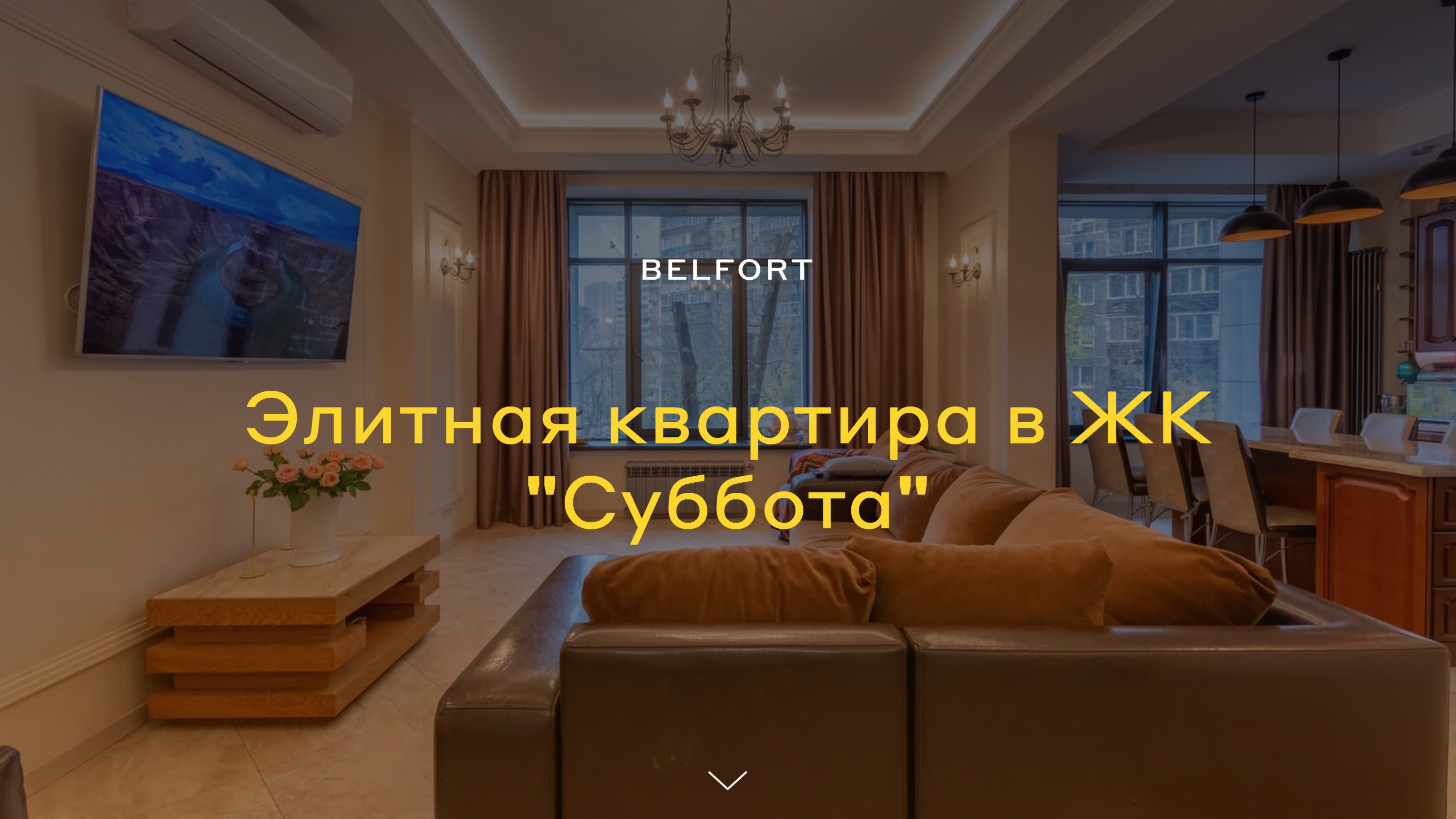 Лендинг ЖК Суббота BELFORT