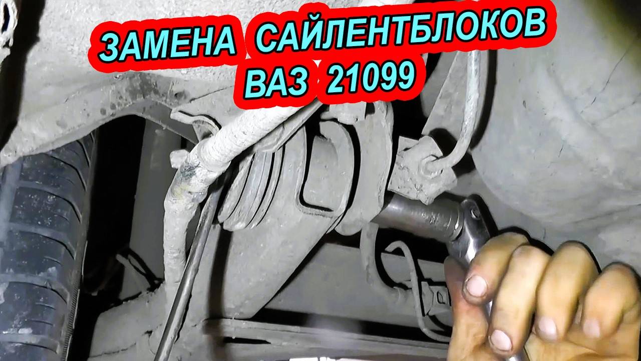 Замена сайлентблоков задней балки  ВАЗ 21099 - Пошаговая инструкция