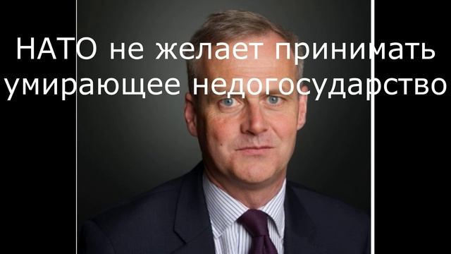 НАТО не желает принимать умирающее недогосударство