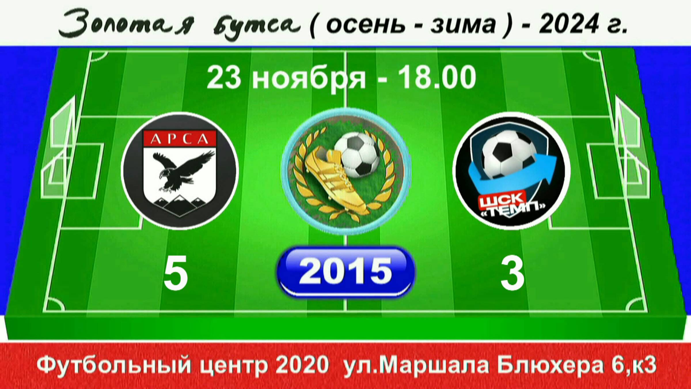 23 ноября 18-00, АрсА - Темп, 2015 гр. Полная версия.