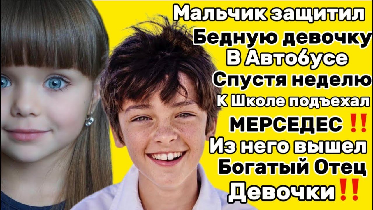МАЛЬЧИК ЗАЩИТИЛ ДЕВОЧКУ В АВТОБУСЕ ИСТОРИЯ ИЗ ЖИЗНИ #удивительныеистории #реальнаяистория