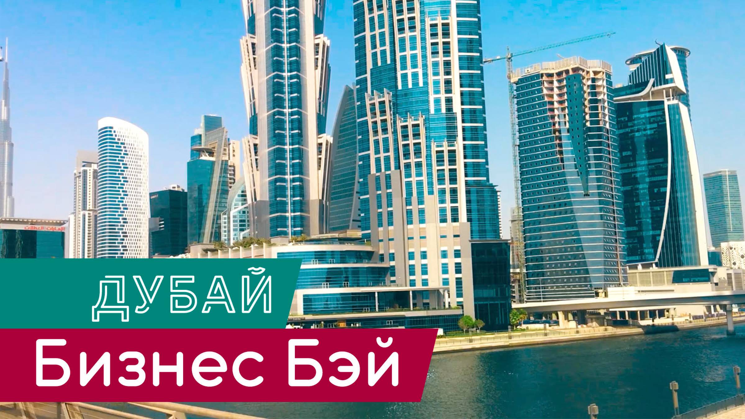 Дубай Бизнес Бей | Лысый
