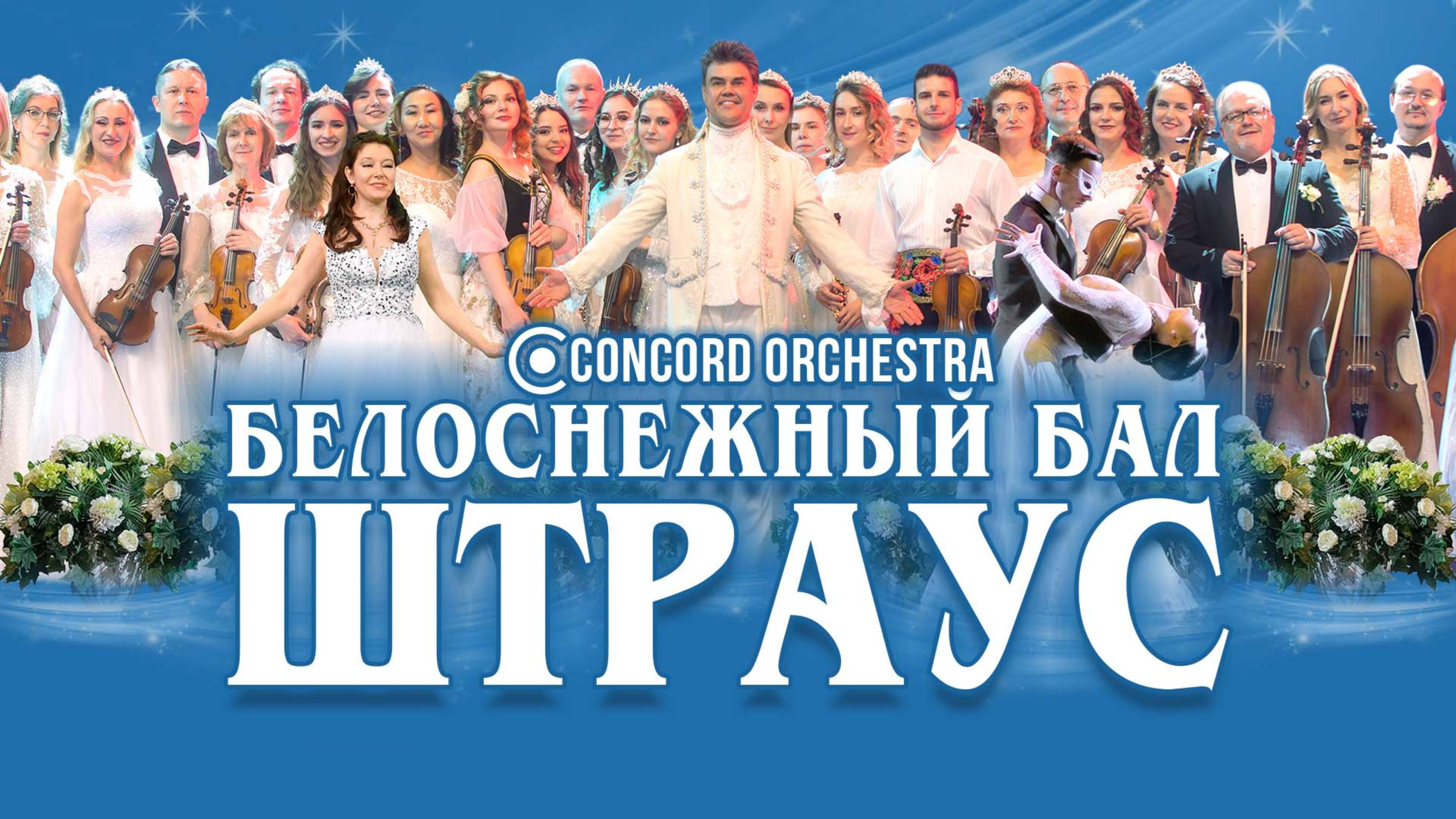 Новогоднее шоу «БЕЛОСНЕЖНЫЙ БАЛ Иоганна ШТРАУСА» CONCORD ORCHESTRA 2024