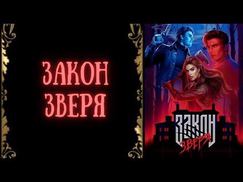 ЗАКОН ЗВЕРЯ | Глава 3 Часть 1  Книга 1 | МЫШЕЛОВКА | Лига Мечтателей