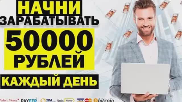 заработок от 50000 рублей заработок в интернете как заработать деньги в интернете, заработок 2024