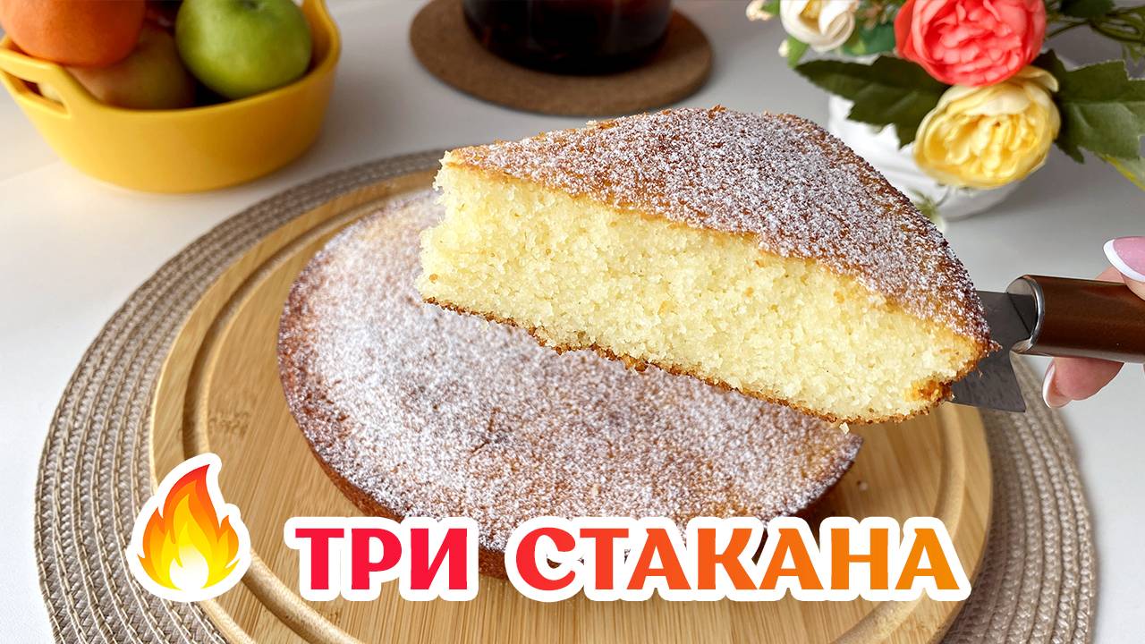 3 СТАКАНА и вкуснятина К ЧАЮ готова! Манник на кефире – очень простой и вкусный рецепт!