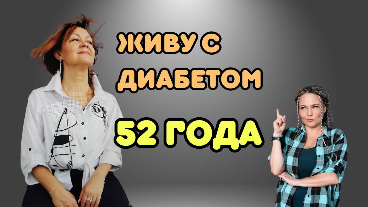 Как я живу с диабетом 52 года // Видео подкаст о диабете