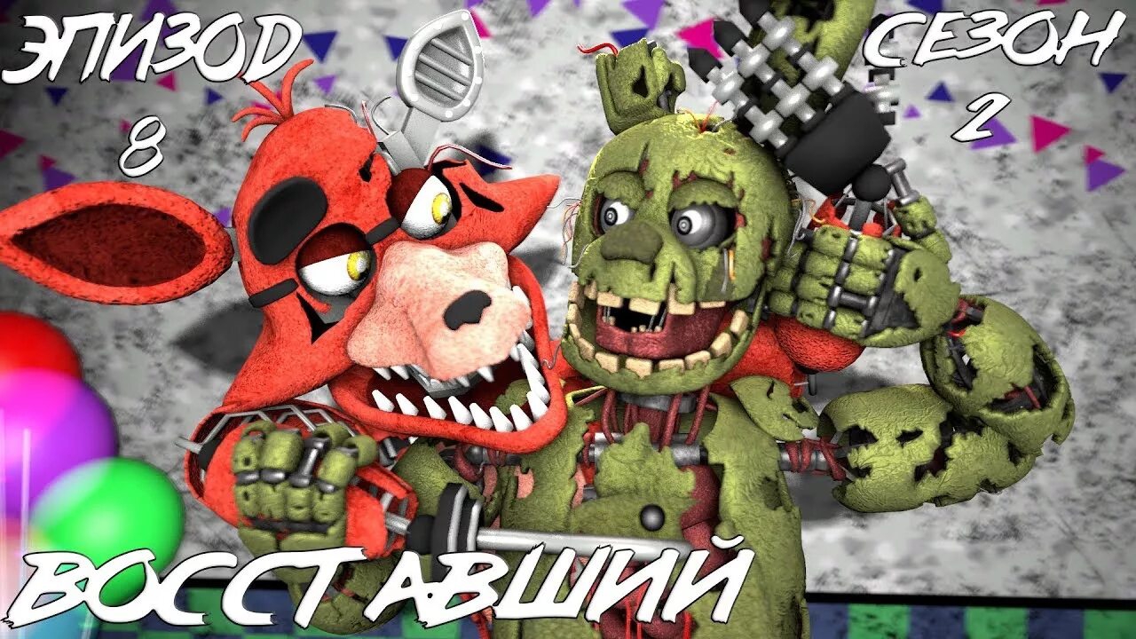 [FNaF SFM] Новая Жизнь 2 Сезон 8 Серия - Восставший