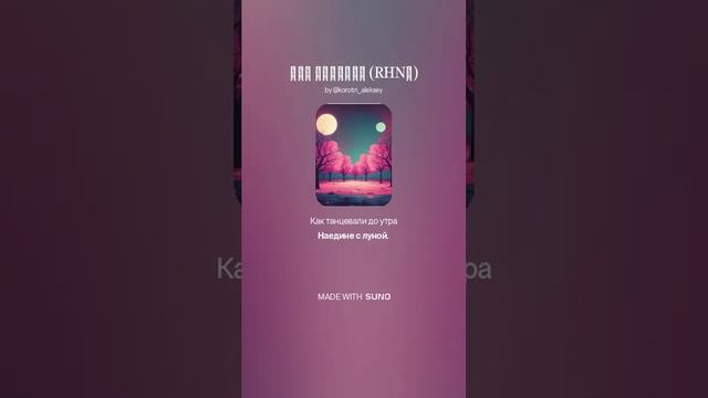Suno (feat Алексей Коротин) - Про Леночку (RHNТT)  кавер