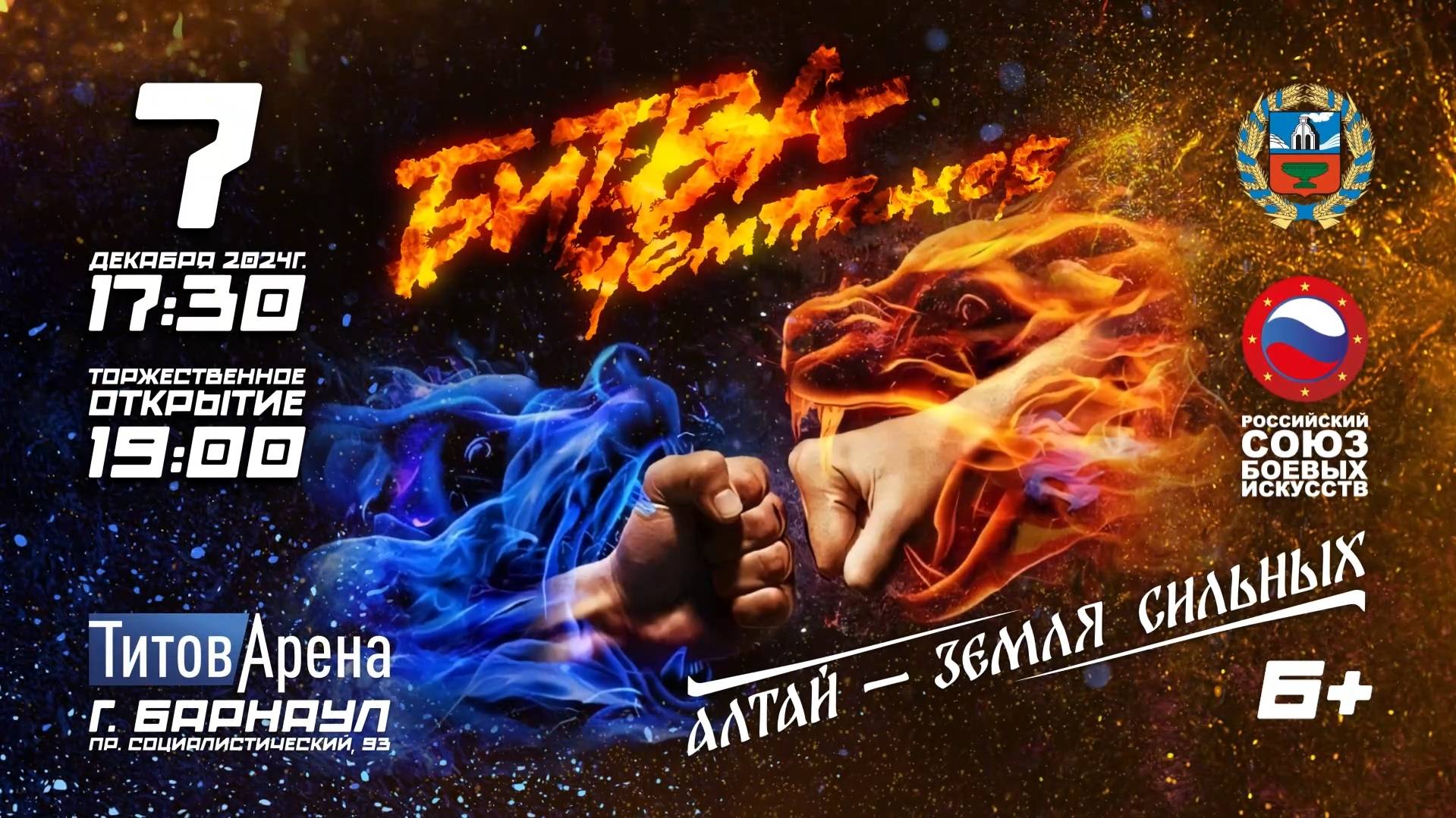 Алтай - земля сильных. Битва чемпионов (Титов арена 7.12.2024)