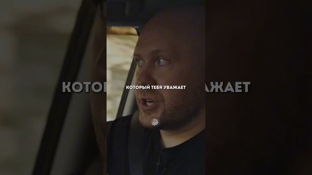 ПОДПУСКАЙ К СЕБЕ ТЕХ, КОГО УВАЖАЕШЬ