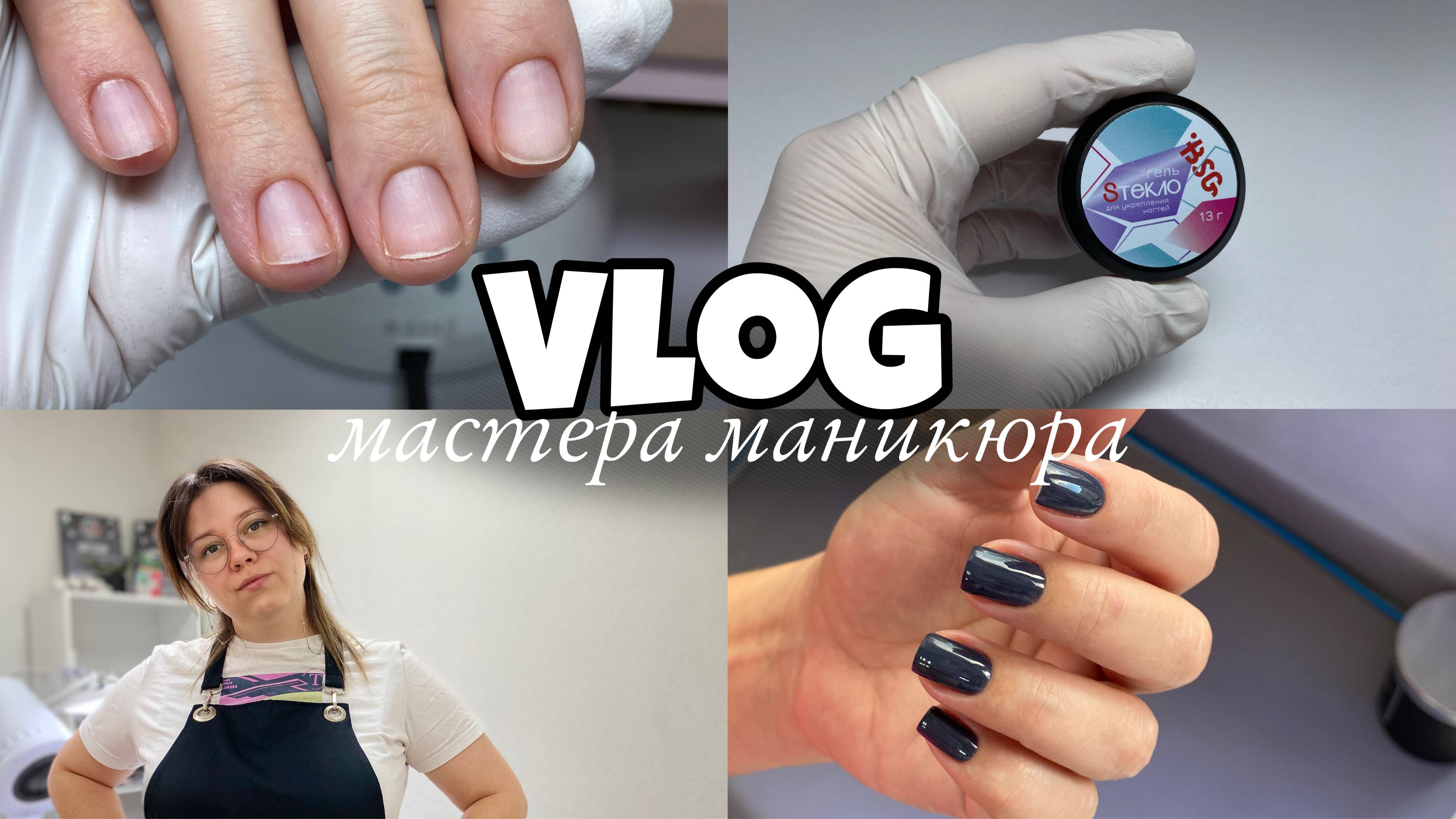 Nail Vlog 84 Будни мастера/У клиентки отвалилось покрытие/ Sтекло не работает