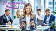 Что ждет 27 ноября 24г. Гороскоп, Астрологический прогноз. Карта дня.