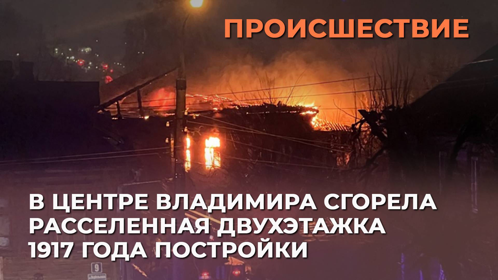 В центре Владимира сгорела расселенная двухэтажка 1917 года постройки