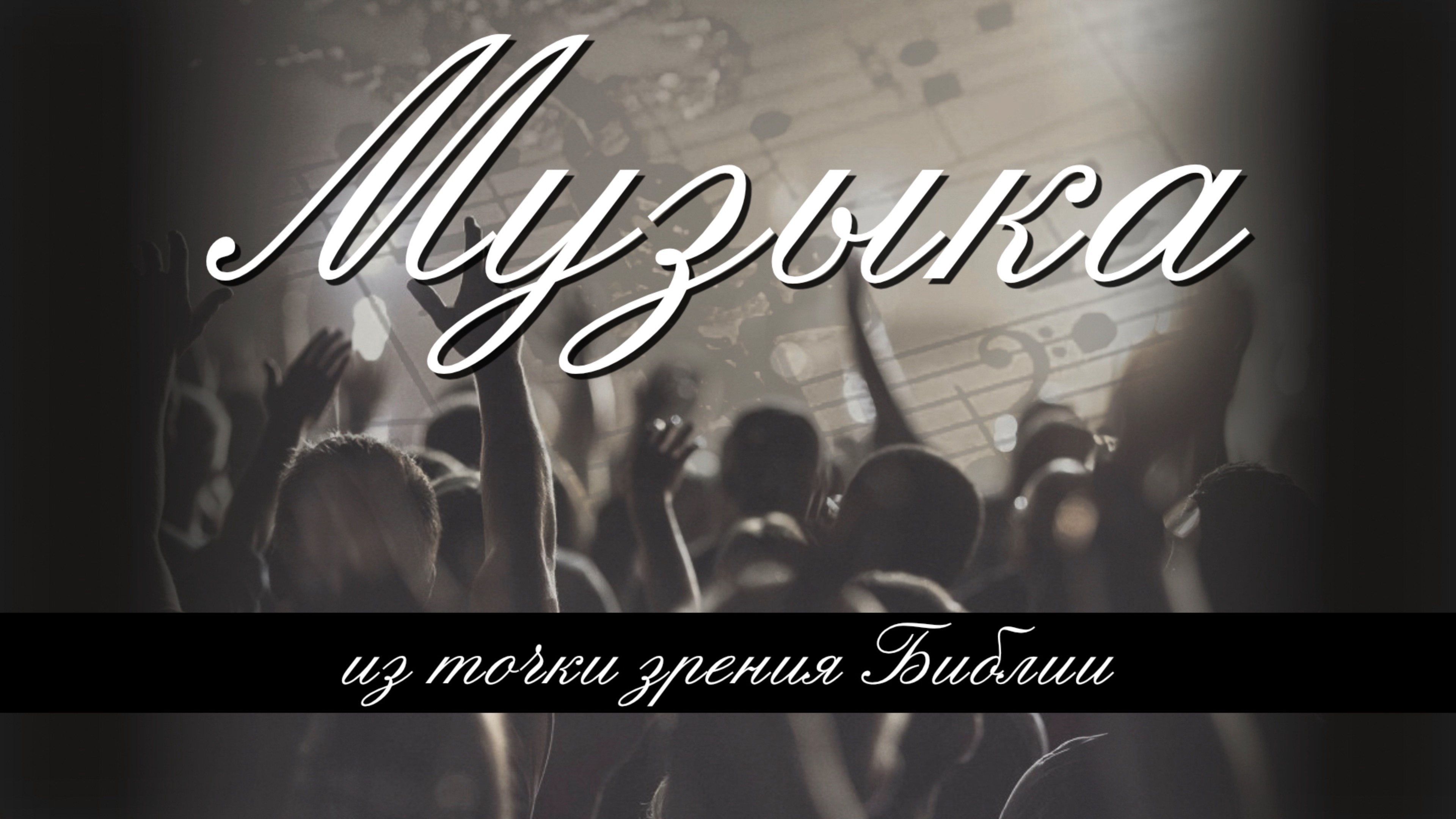 Плохая Музыка ведёт в плохое место.