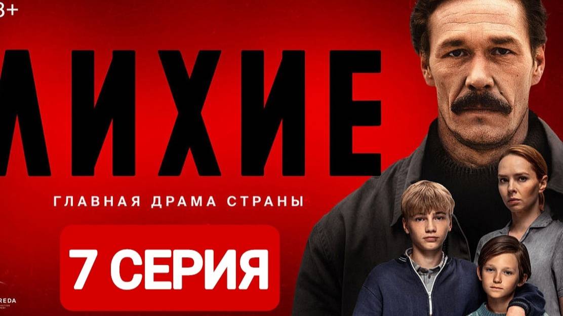 Лихие 7 серия Смотреть онлайн 2024