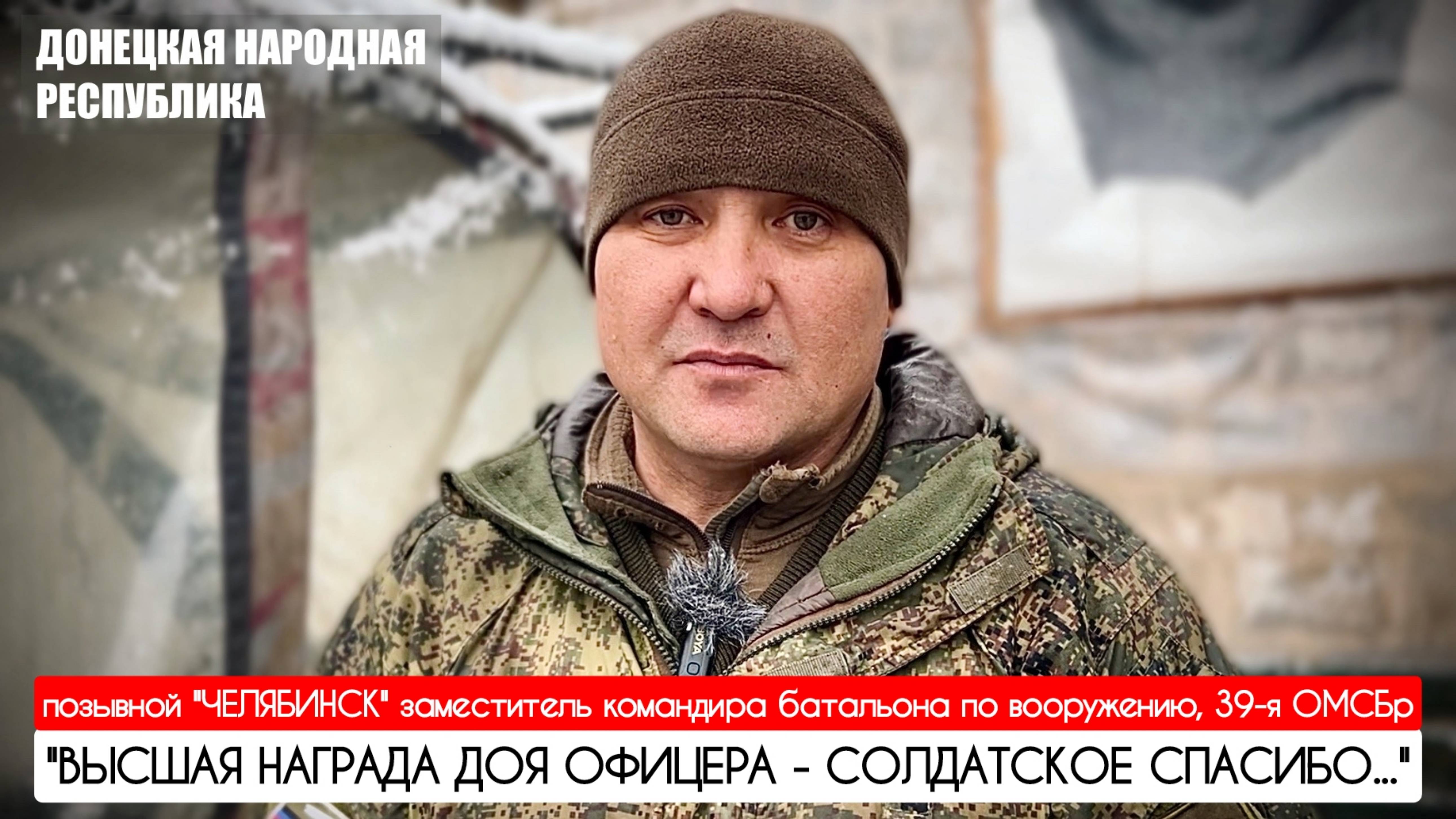 "ВЫСШАЯ НАГРАДА ДЛЯ ОФИЦЕРА - СОЛДАТСКОЕ СПАСИБО" позывной "Челябинск" : военкор Марьяна Наумова