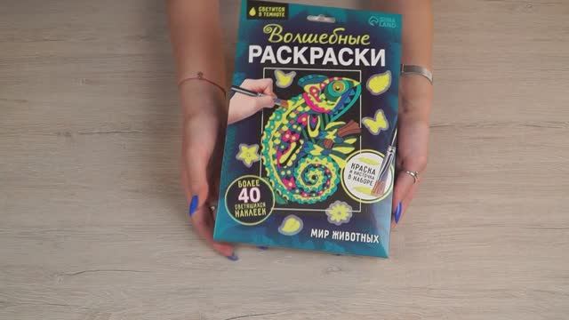 Набор светящаяся раскраска с наклейками «Мир животных», краска + кисть(арт.1000884693)