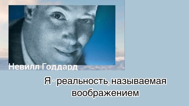 Невилл Годдард. Я реальность, называемая воображением.