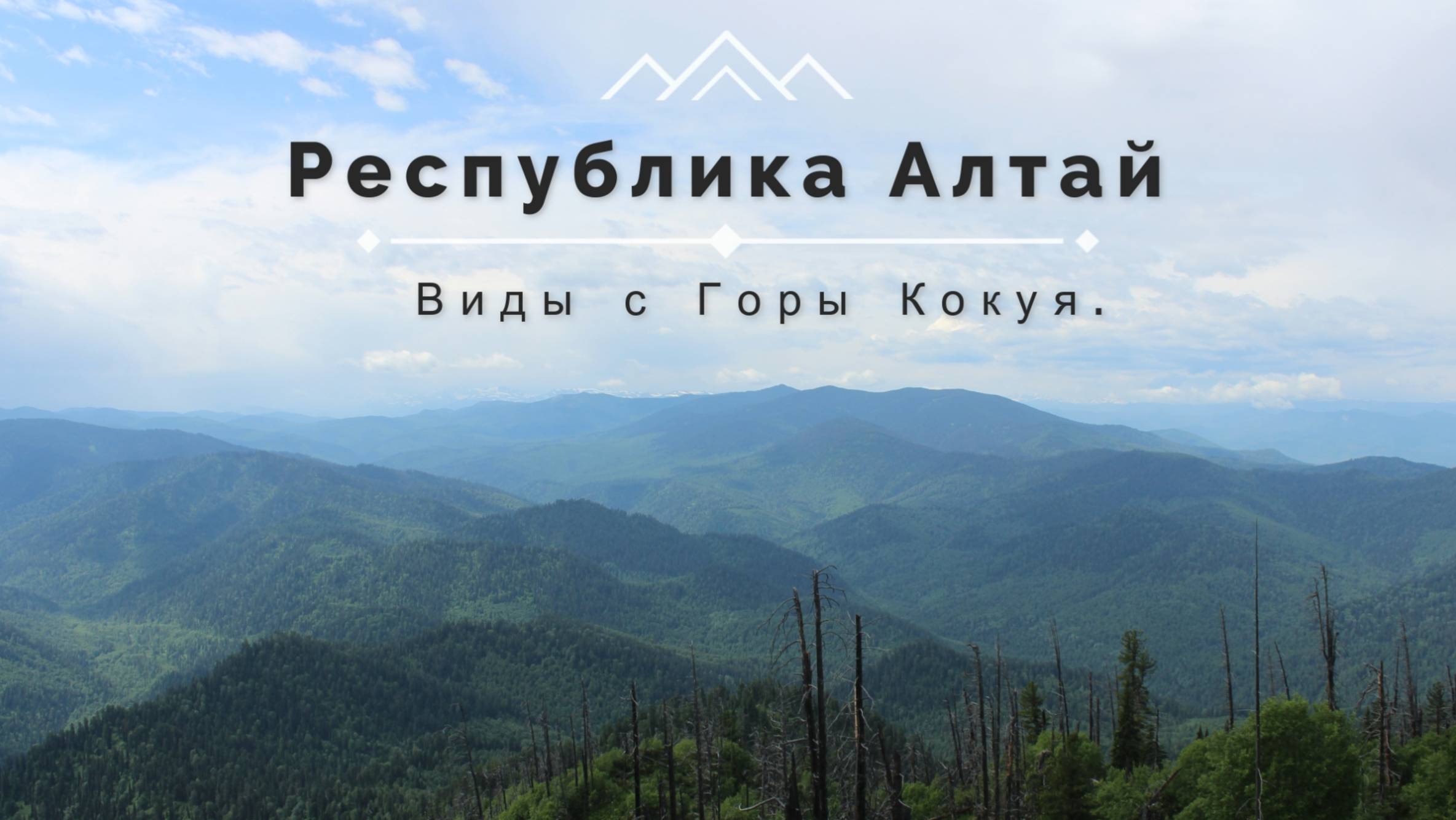 Республика Алтай. Виды с Горы Кокуя.