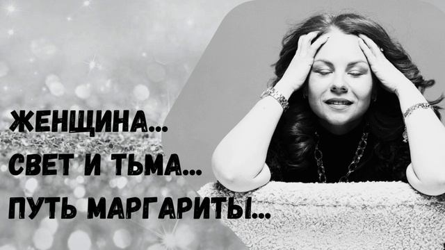 Женщина...Свет  и Тьма...Путь Сердца
