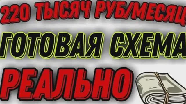 НОВАЯ #СХЕМА ЗАРАБОТКА В ИНТЕРНЕТЕ 220000 РУБЛЕЙ В МЕСЯЦ. Как #заработать в интернете без вложений