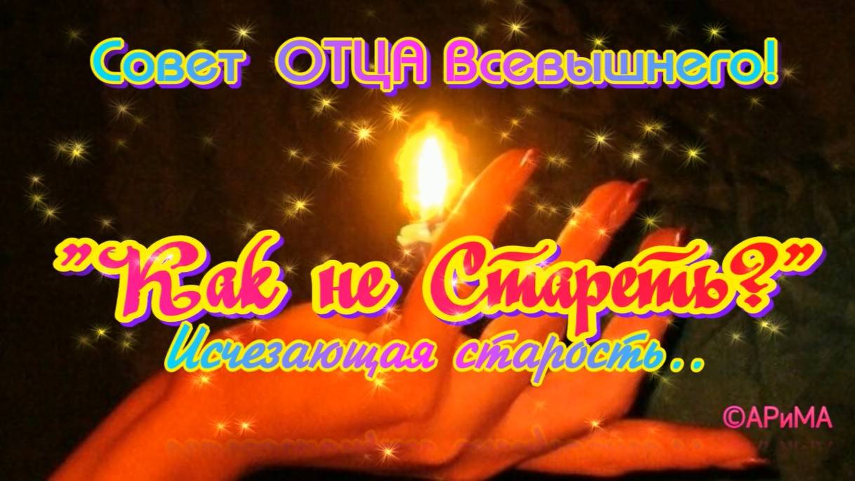 Как не Стареть - ОТЕЦ Всевышний ©АРиМА 23-11-24