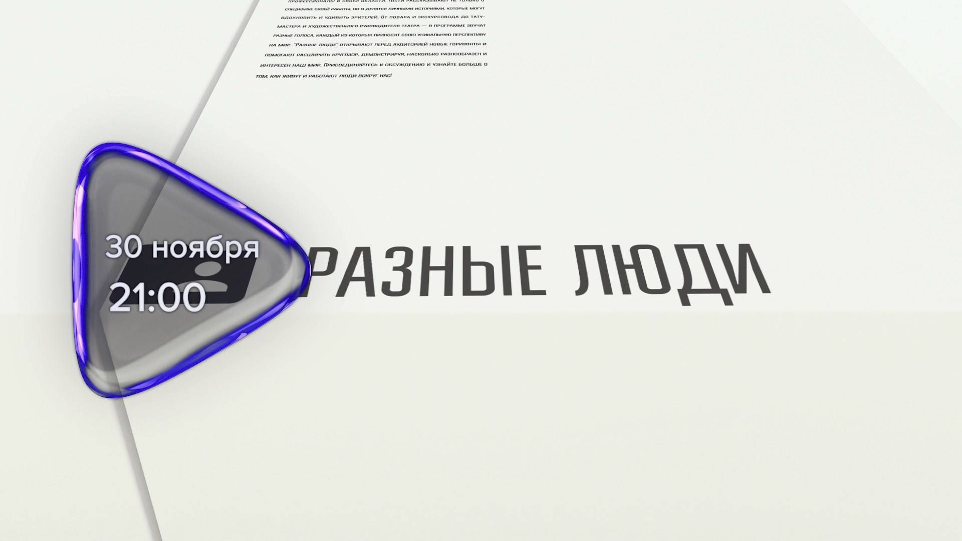 Анонс. Разные люди. Гость программы Наталия Андриевская (30 ноября 2024 года)