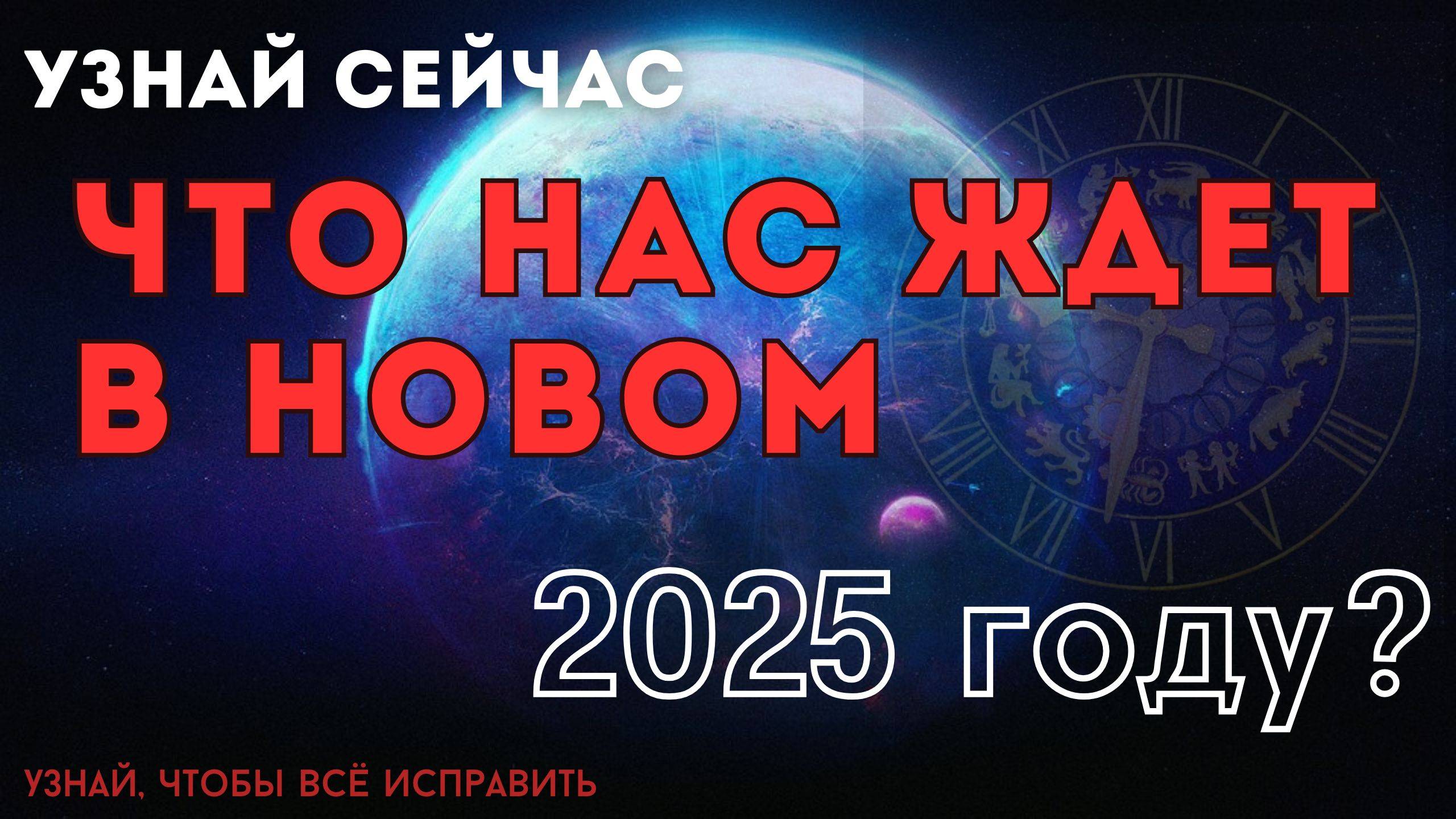 УЗНАЙ СЕЙЧАС, КАКИМ БУДЕТ 2025 год 👁 Тайны счастья