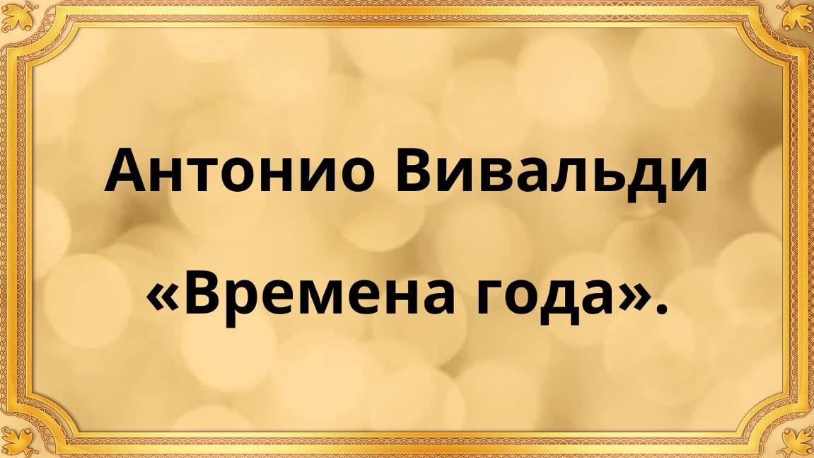 Антонио Вивальди «Времена года»