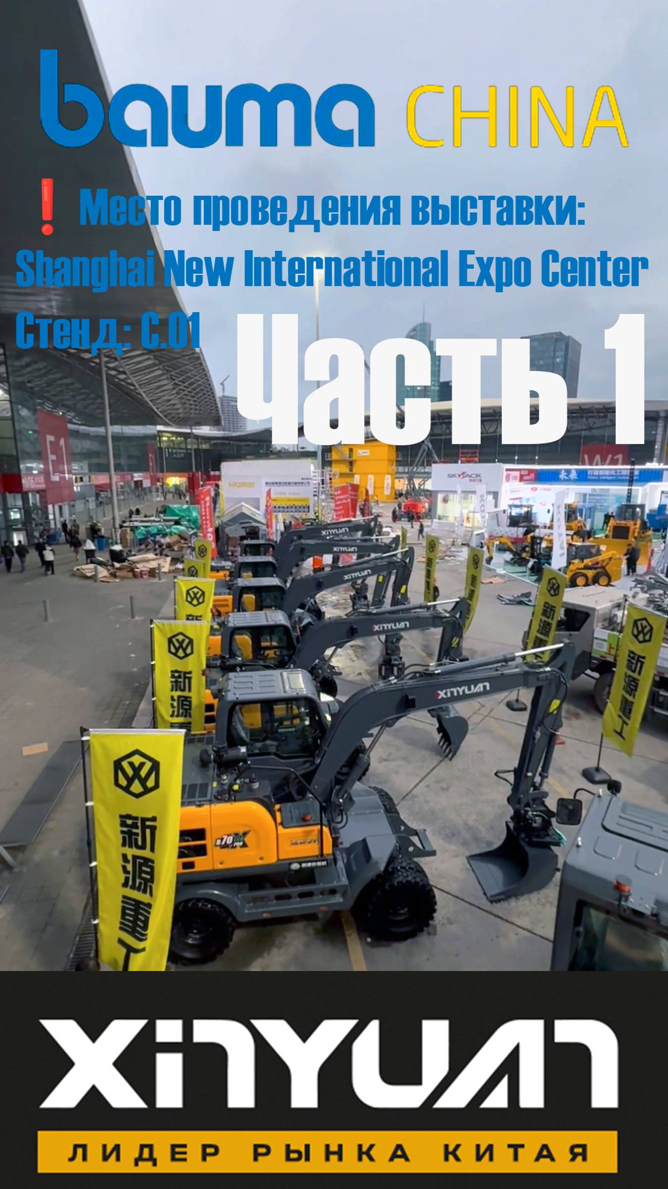 XINYUAN на выставке ЧАСТЬ 1! Международная выставка строительной техники bauma CHINA!