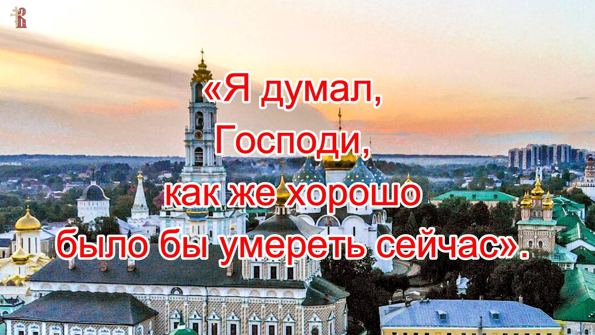 «Я думал, Господи, как же хорошо было бы умереть сейчас».