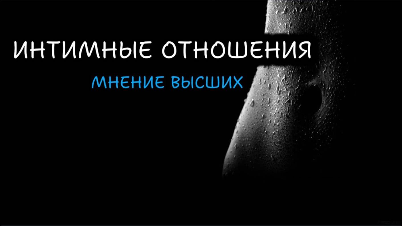 ИНТИМНЫЕ ОТНОШЕНИЯ: МНЕНИЕ ВЫСШИХ