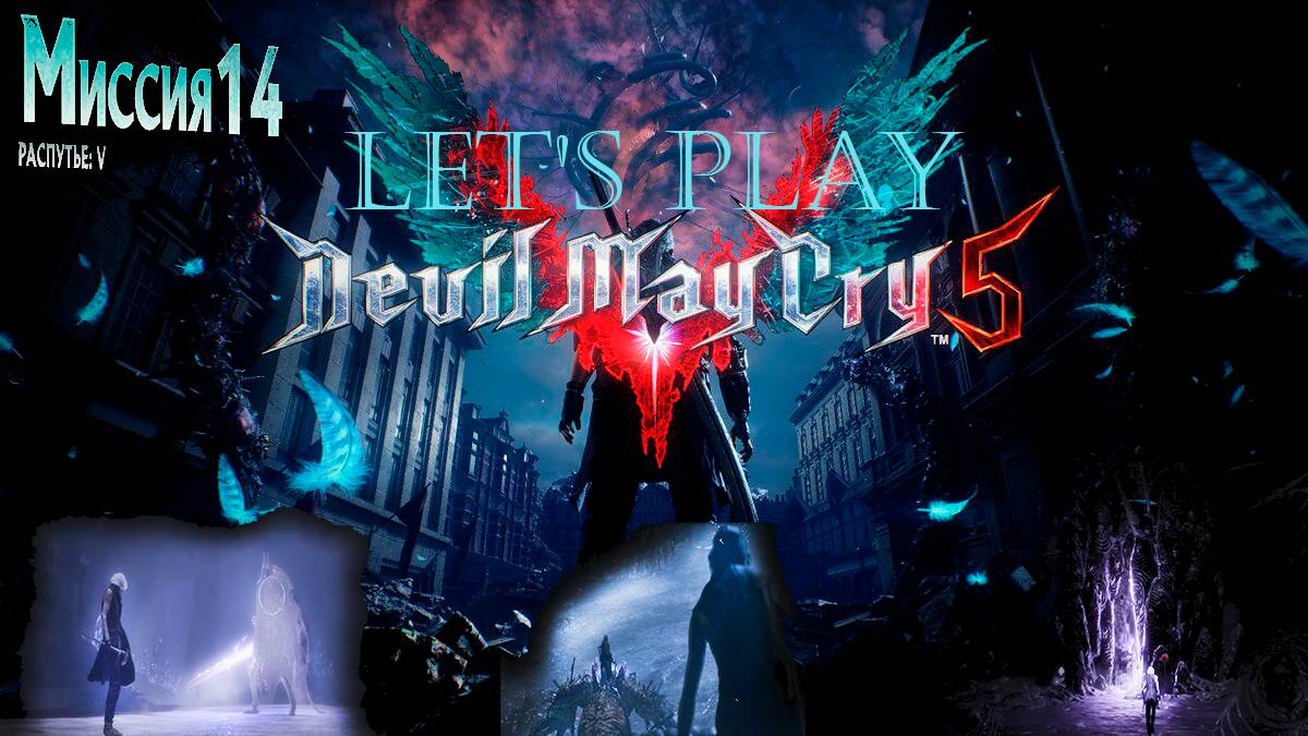 Прохождение Devil May Cry 5  миссия 14