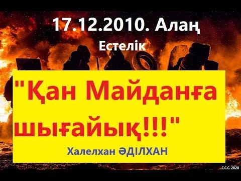 ҚАН МАЙДАНҒА ШЫҒАЙЫҚ! "ЖЕЛТОҚСАН - 2010". Естелік. Халелхан ӘДІЛХАН