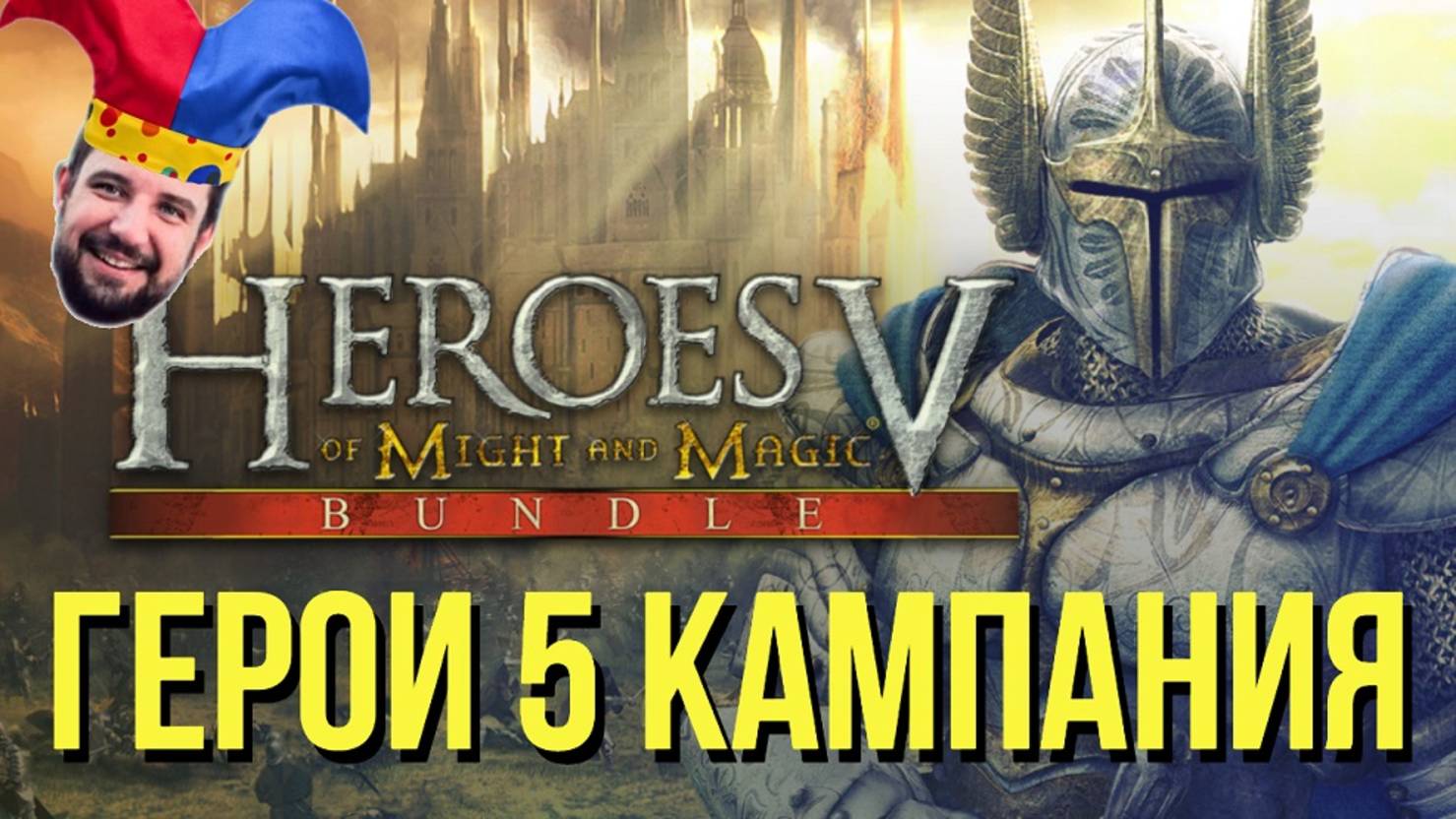 Кампания Пятых Героев! Играю в HOMM 5 впервые! HEROES OF MIGHT AND MAGIC V !озвучки