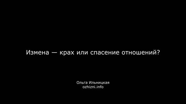 Измена — крах или спасение отношений?