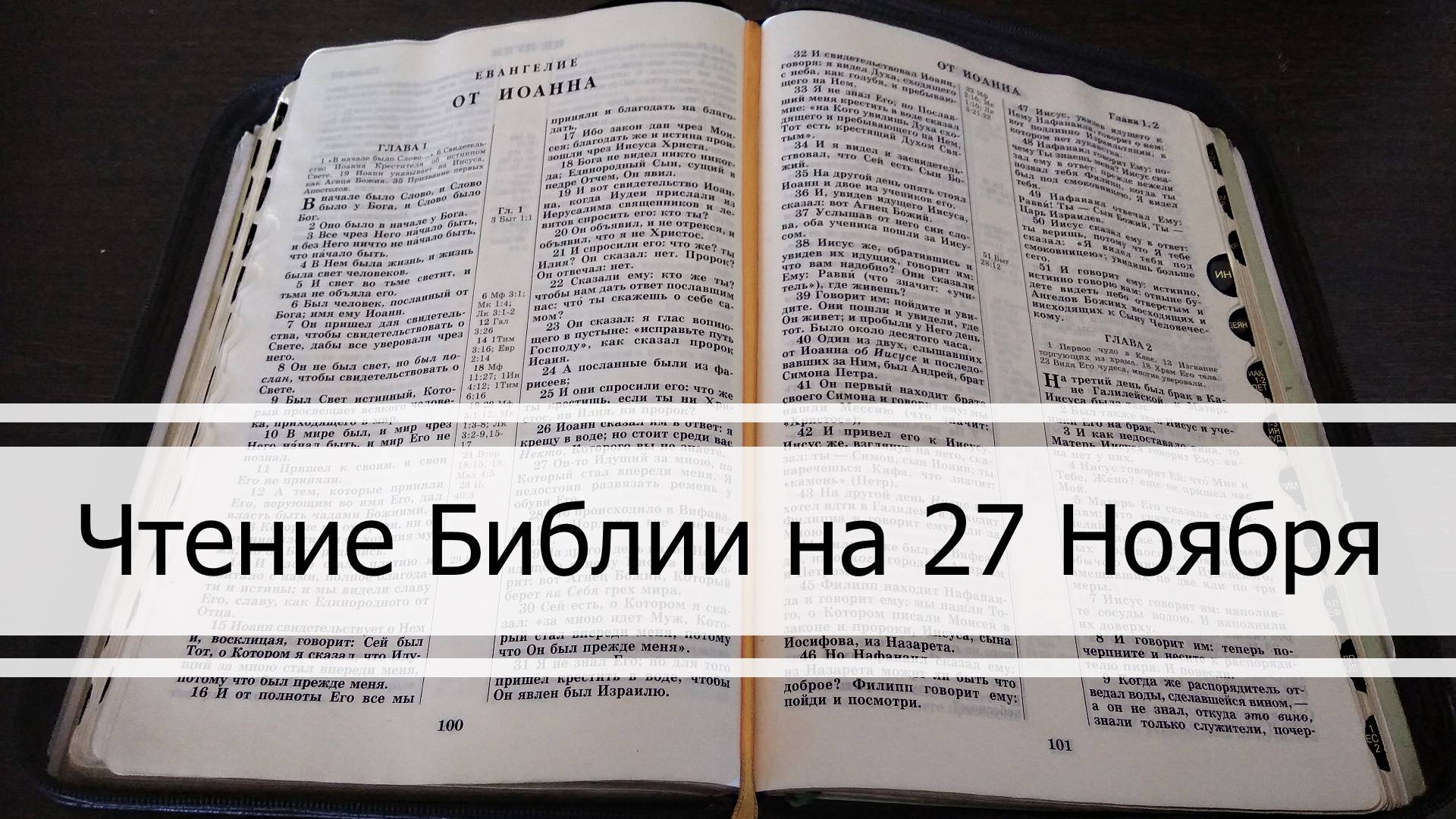 Чтение Библии на 27 Ноября: Псалом 148, Откровение 4, Есфирь 1, 2