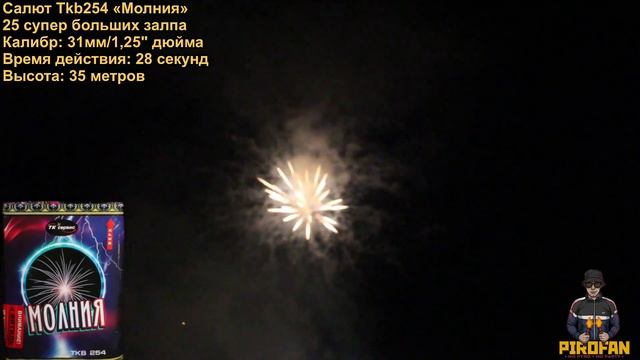 Салют, фейерверк Tkb254 Молния 25 супер больших залпов 31мм/1,25" дюйма у PiroFan