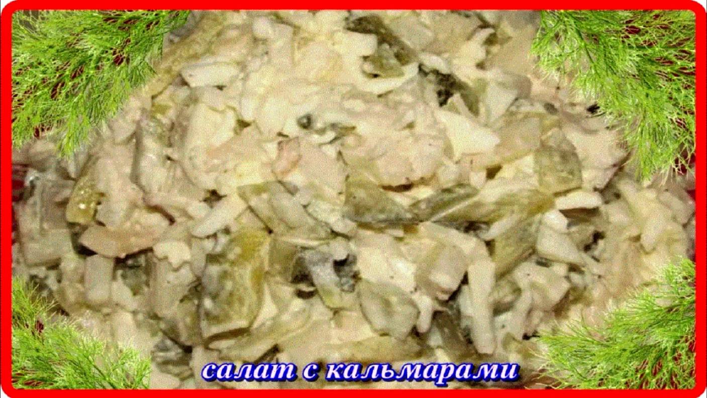 салат КАЛЬМАРЫ,СОЛЕНЫЙ ОГУРЕЦ,ЯЙЦА быстро просто вкусно