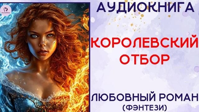 АУДИОКНИГА ЛЮБОВНЫЙ РОМАН|ФЭНТЕЗИ: КОРОЛЕВСКИЙ ОТБОР