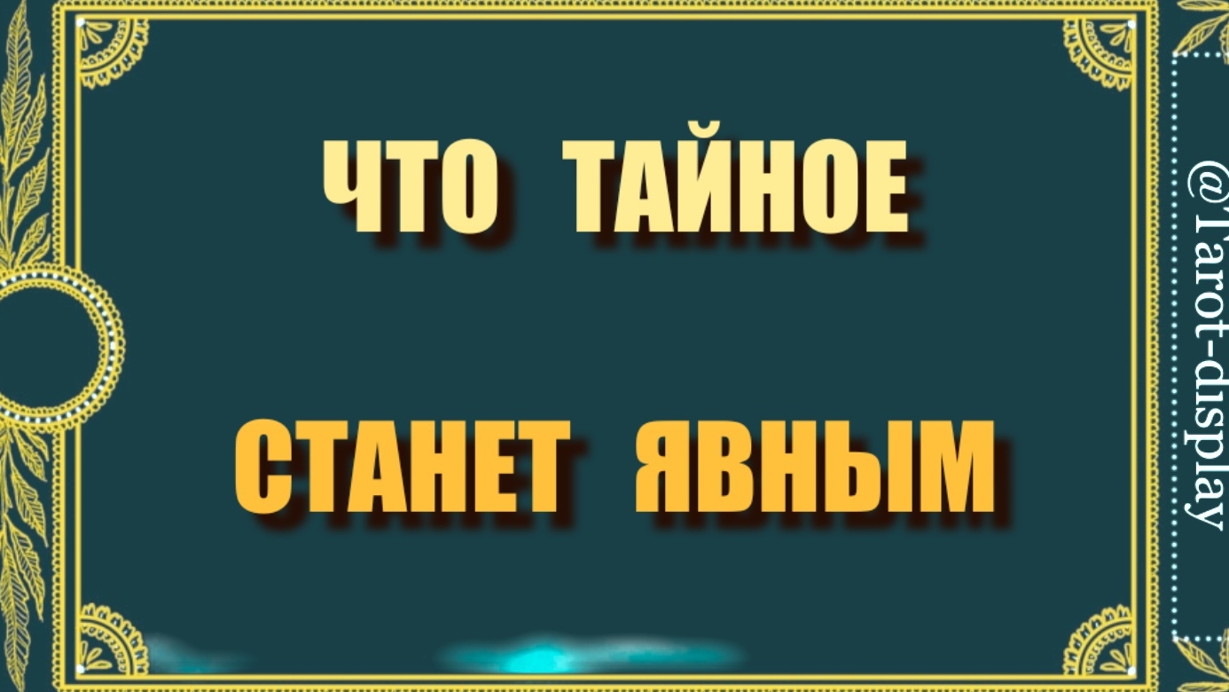 ЧТО ТАЙНОЕ СТАНЕТ. ЯВНЫМ 🤔🗝💯