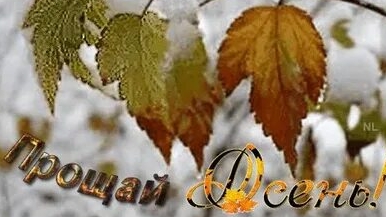 Уходит осень!