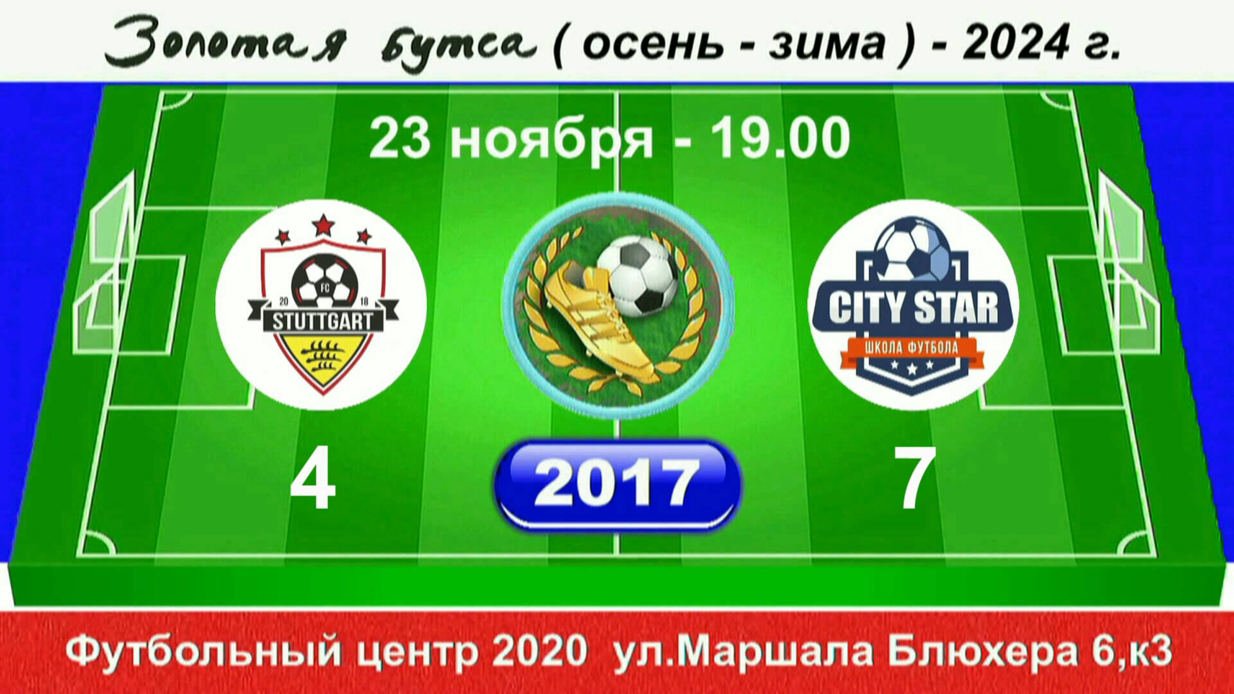 23 ноября 19-00, Штуттгарт - SITY STAR. 2017 гр. Полная версия.