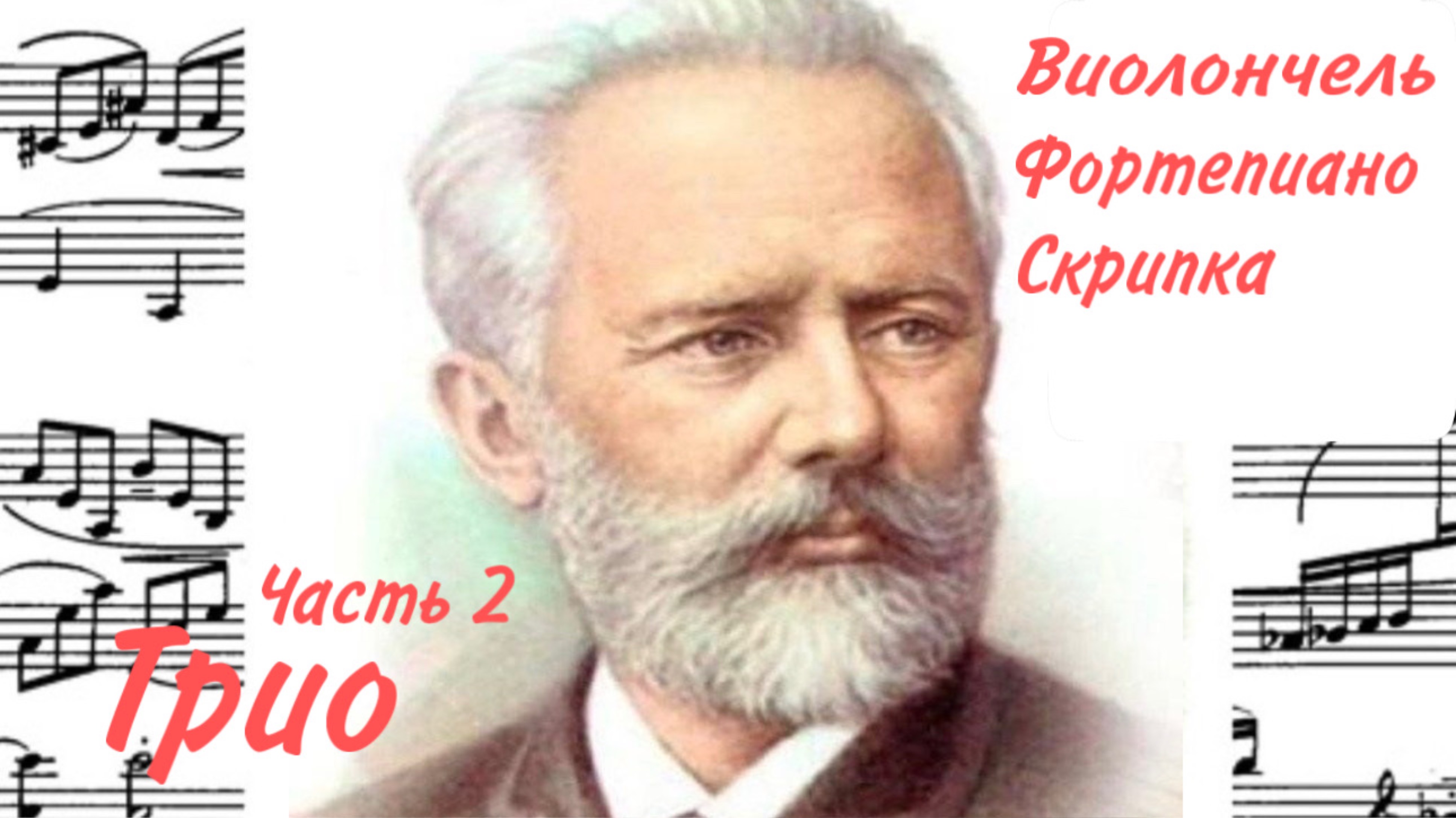 Трио часть 2  /Ля Мажор/ П. И. Чайковский / Фортепиано, Виолончель, Скрипка / #слушатьчайковского