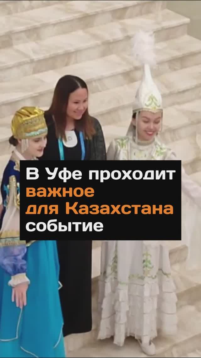 В Уфе проходит важное для Казахстана событие