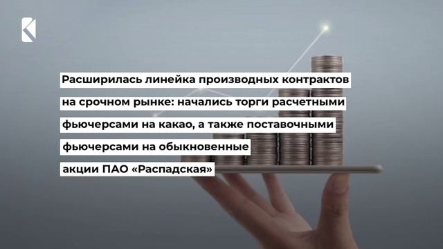 Московская биржа отчиталась о результатах 3 квартала 2024 г.