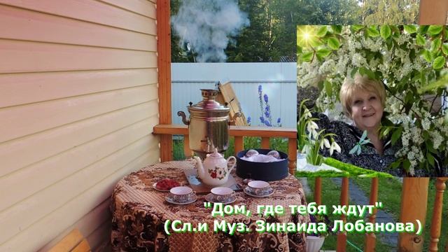 Зинаида Лобанова. Дом где тебя ждут. (Сл.и Муз. З.Лобанова