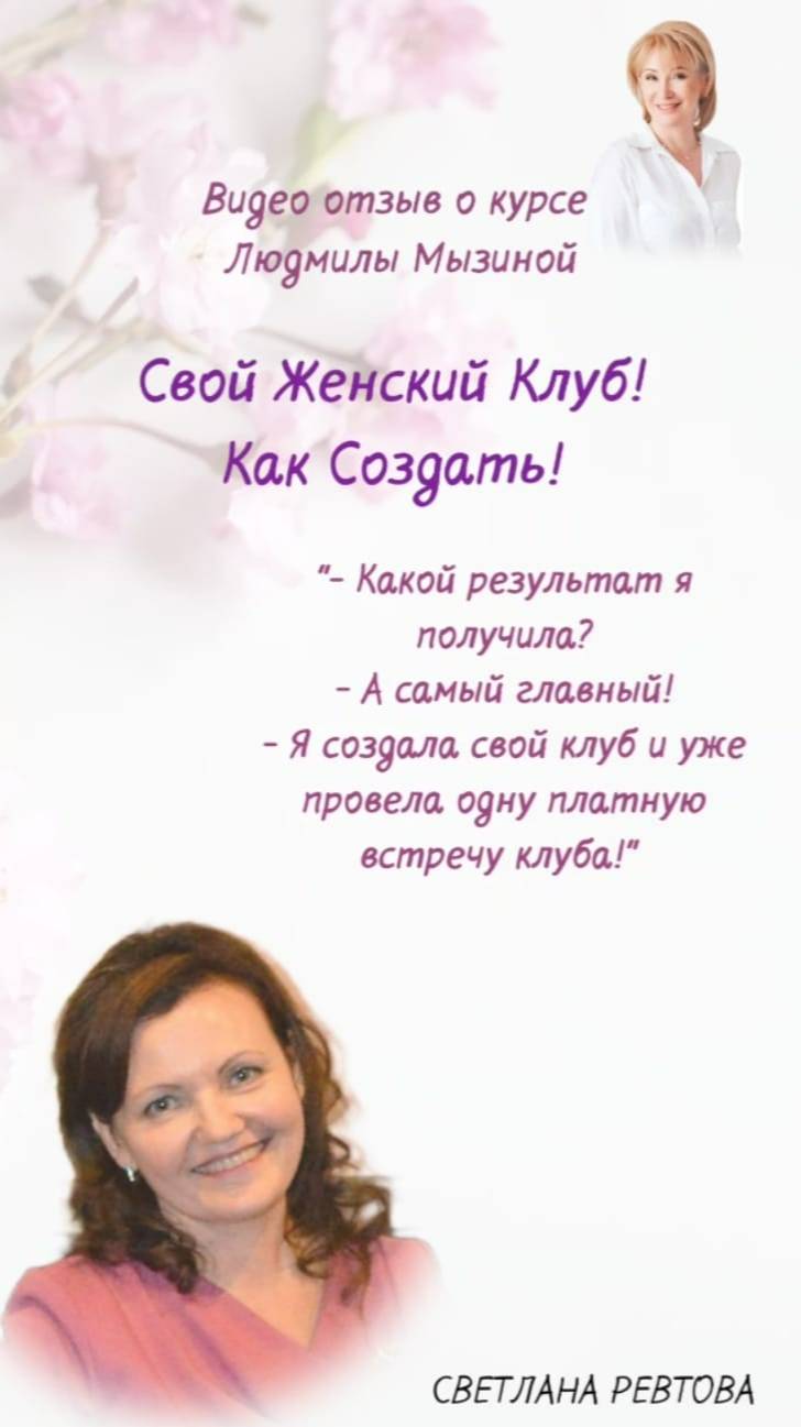 Как создать женский клуб Отзыв Светланы Ревтовой.  #ЛюдмилаМызина   #Психологу #ЖенскийКлуб